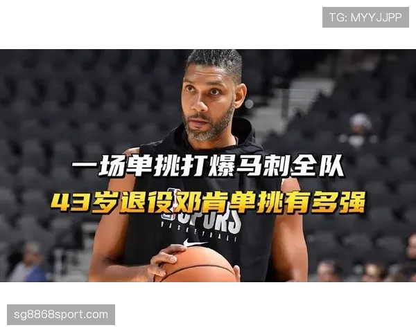 邓肯内线防守提升马刺关键篮板,拉开季后赛优势差距 邓肯内线防守提升马刺关键篮板,拉开季后赛优势差距