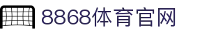 8868体育官网-全球电竞赛事直播与比分中心
